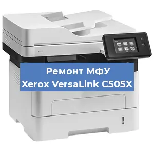 Ремонт МФУ Xerox VersaLink C505X в Белгороде